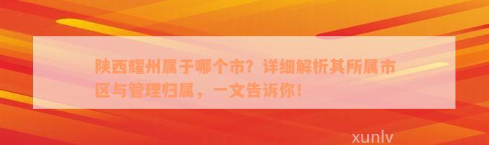 陕西耀州属于哪个市？详细解析其所属市区与管理归属，一文告诉你！