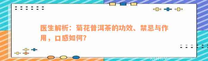 医生解析：菊花普洱茶的功效、禁忌与作用，口感如何？