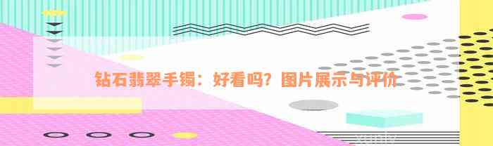 钻石翡翠手镯：好看吗？图片展示与评价