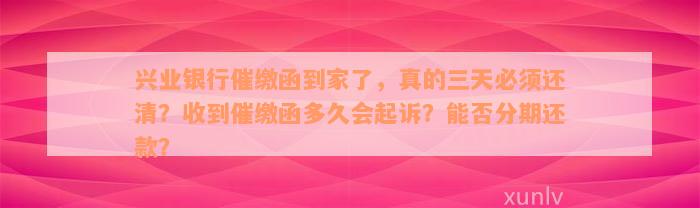 兴业银行催缴函到家了，真的三天必须还清？收到催缴函多久会起诉？能否分期还款？