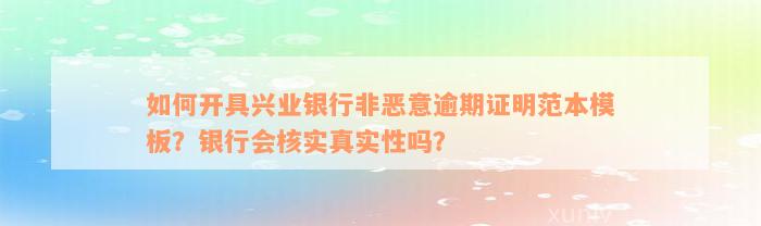 如何开具兴业银行非恶意逾期证明范本模板？银行会核实真实性吗？