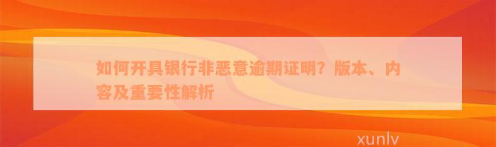 如何开具银行非恶意逾期证明？版本、内容及重要性解析