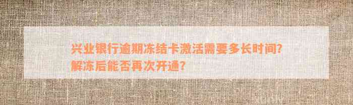 兴业银行逾期冻结卡激活需要多长时间？解冻后能否再次开通？