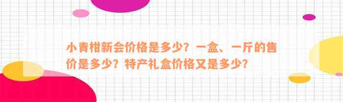 小青柑新会价格是多少？一盒、一斤的售价是多少？特产礼盒价格又是多少？