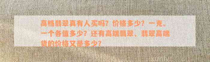 高档翡翠真有人买吗？价格多少？一克、一个各值多少？还有高端翡翠、翡翠高端货的价格又是多少？