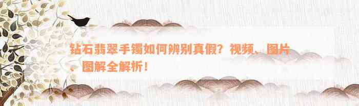 钻石翡翠手镯如何辨别真假？视频、图片、图解全解析！