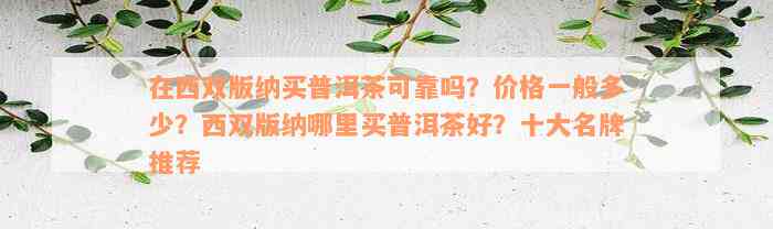 在西双版纳买普洱茶可靠吗？价格一般多少？西双版纳哪里买普洱茶好？十大名牌推荐