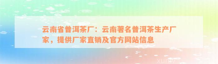 云南省普洱茶厂：云南著名普洱茶生产厂家，提供厂家直销及官方网站信息