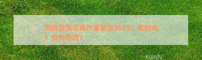 微粒贷发信息严重警告2021：真的吗？如何处理？