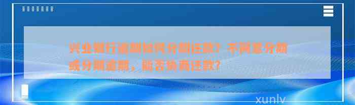 兴业银行逾期如何分期还款？不同意分期或分期逾期，能否协商还款？