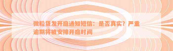 微粒贷发开庭通知短信：是否真实？严重逾期将被安排开庭时间