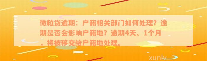 微粒贷逾期：户籍相关部门如何处理？逾期是否会影响户籍地？逾期4天、1个月，将被移交给户籍地处理。