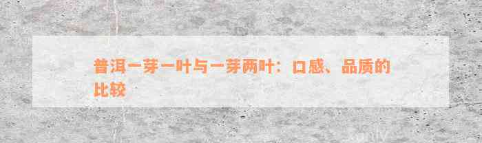 普洱一芽一叶与一芽两叶：口感、品质的比较