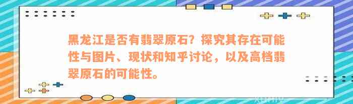 黑龙江是否有翡翠原石？探究其存在可能性与图片、现状和知乎讨论，以及高档翡翠原石的可能性。