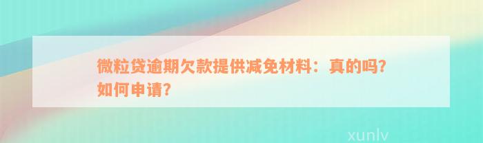 微粒贷逾期欠款提供减免材料：真的吗？如何申请？