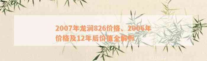 2007年龙润826价格、2006年价格及12年后价值全解析