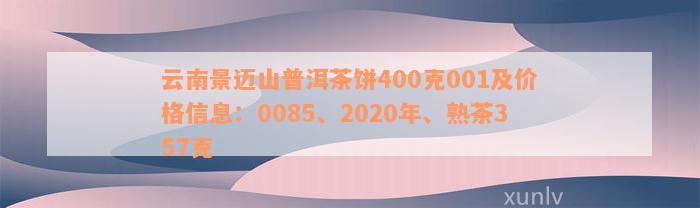 云南景迈山普洱茶饼400克001及价格信息：0085、2020年、熟茶357克