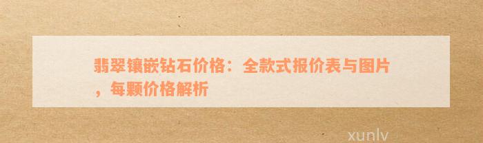 翡翠镶嵌钻石价格：全款式报价表与图片，每颗价格解析