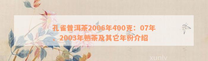 孔雀普洱茶2006年400克：07年、2003年熟茶及其它年份介绍