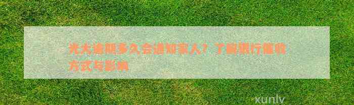 光大逾期多久会通知家人？了解银行催收方式与影响