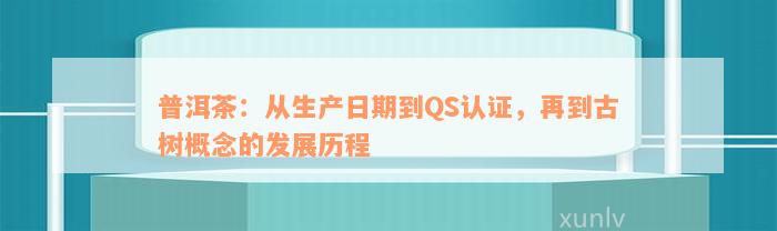 普洱茶：从生产日期到QS认证，再到古树概念的发展历程