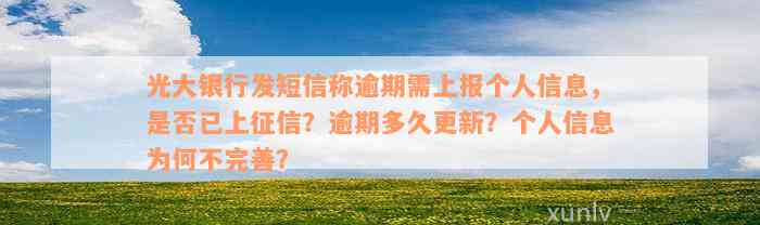 光大银行发短信称逾期需上报个人信息，是否已上征信？逾期多久更新？个人信息为何不完善？