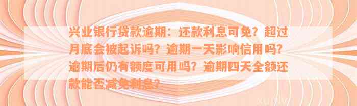 兴业银行贷款逾期：还款利息可免？超过月底会被起诉吗？逾期一天影响信用吗？逾期后仍有额度可用吗？逾期四天全额还款能否减免利息？