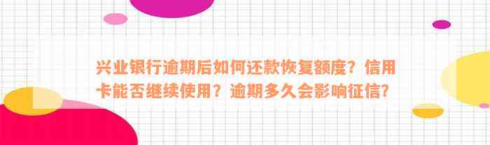 兴业银行逾期后如何还款恢复额度？信用卡能否继续使用？逾期多久会影响征信？