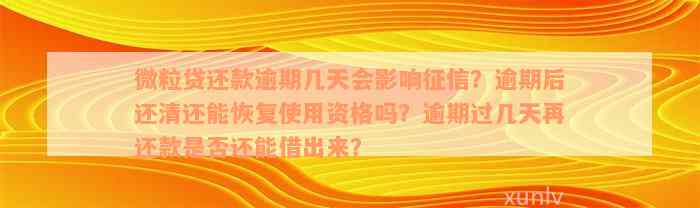 微粒贷还款逾期几天会影响征信？逾期后还清还能恢复使用资格吗？逾期过几天再还款是否还能借出来？