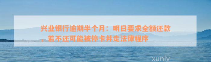 兴业银行逾期半个月：明日要求全额还款，若不还可能被停卡并走法律程序