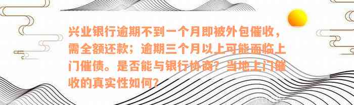 兴业银行逾期不到一个月即被外包催收，需全额还款；逾期三个月以上可能面临上门催债。是否能与银行协商？当地上门催收的真实性如何？