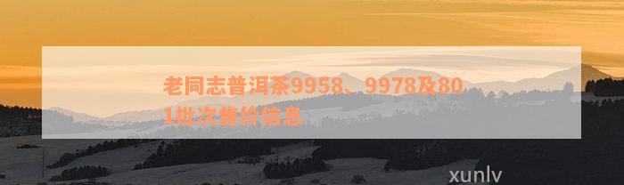 老同志普洱茶9958、9978及801批次售价信息