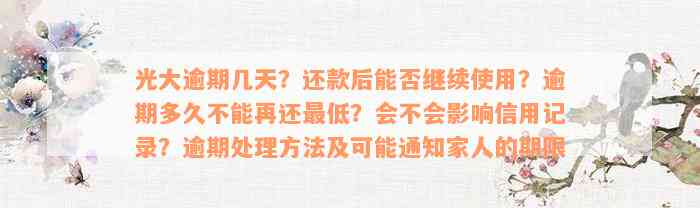 光大逾期几天？还款后能否继续使用？逾期多久不能再还最低？会不会影响信用记录？逾期处理方法及可能通知家人的期限