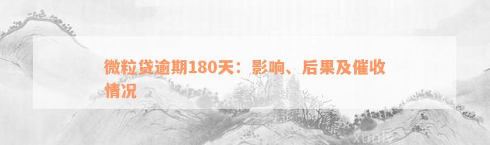 微粒贷逾期180天：影响、后果及催收情况