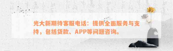 光大新期待客服电话：提供全面服务与支持，包括贷款、APP等问题咨询。