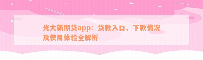 光大新期贷app：贷款入口、下款情况及使用体验全解析