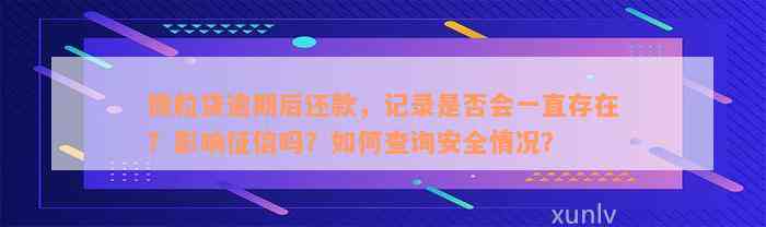 微粒贷逾期后还款，记录是否会一直存在？影响征信吗？如何查询安全情况？