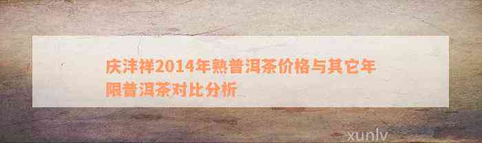 庆沣祥2014年熟普洱茶价格与其它年限普洱茶对比分析