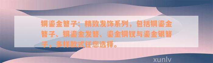 铜鎏金簪子：精致发饰系列，包括铜鎏金簪子、铜鎏金发簪、鎏金铜钗与鎏金银簪子，多样款式任您选择。