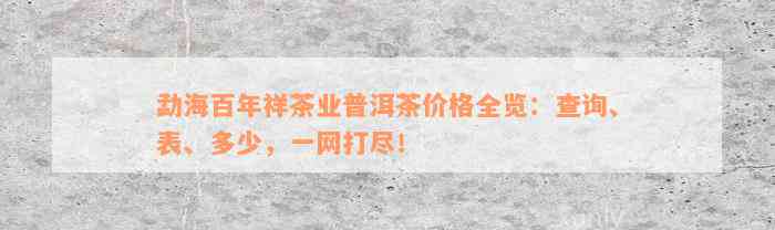 勐海百年祥茶业普洱茶价格全览：查询、表、多少，一网打尽！