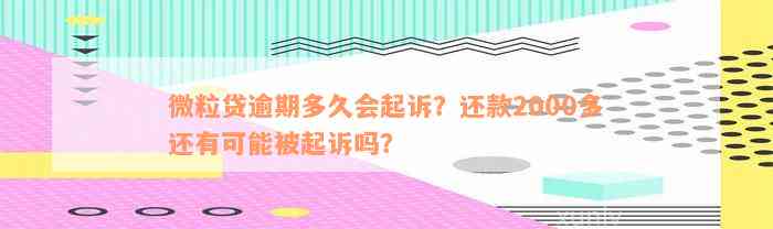 微粒贷逾期多久会起诉？还款2000多还有可能被起诉吗？