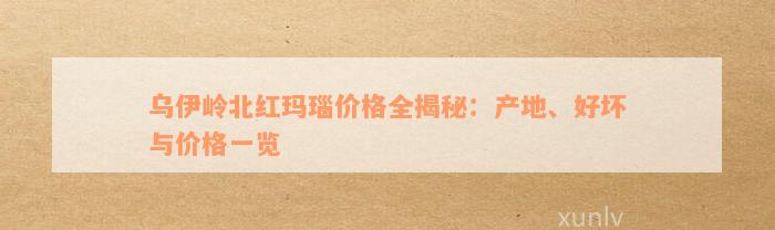 乌伊岭北红玛瑙价格全揭秘：产地、好坏与价格一览