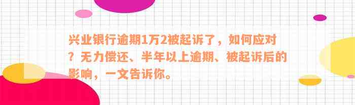 兴业银行逾期1万2被起诉了，如何应对？无力偿还、半年以上逾期、被起诉后的影响，一文告诉你。