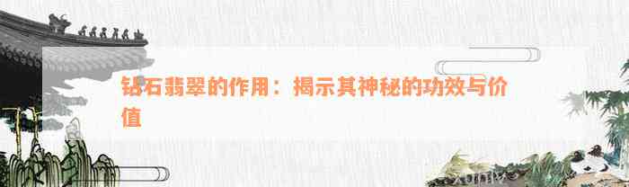 钻石翡翠的作用：揭示其神秘的功效与价值