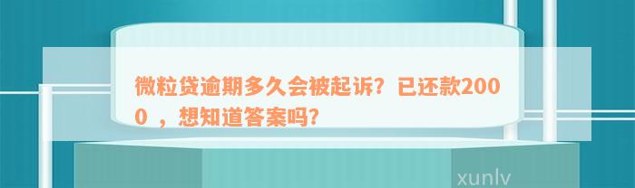 微粒贷逾期多久会被起诉？已还款2000 ，想知道答案吗？