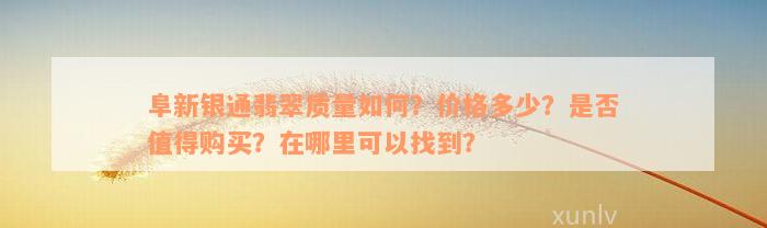 阜新银通翡翠质量如何？价格多少？是否值得购买？在哪里可以找到？