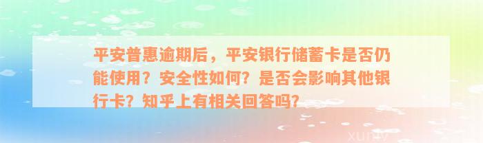 平安普惠逾期后，平安银行储蓄卡是否仍能使用？安全性如何？是否会影响其他银行卡？知乎上有相关回答吗？