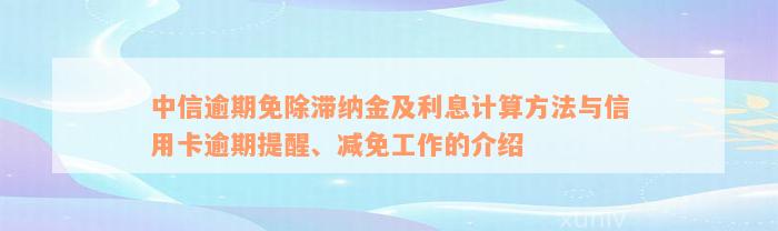 中信逾期免除滞纳金及利息计算方法与信用卡逾期提醒、减免工作的介绍