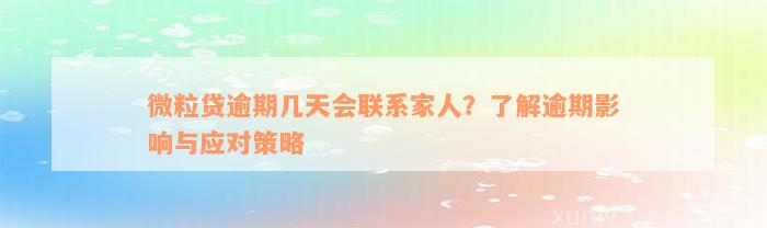 微粒贷逾期几天会联系家人？了解逾期影响与应对策略