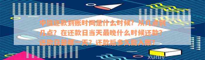 中信还款到账时间是什么时候？从几点到几点？在还款日当天最晚什么时候还款？还款日是哪一天？还款后多久能入账？